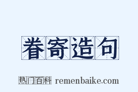 眷寄造句是什么意思的图片